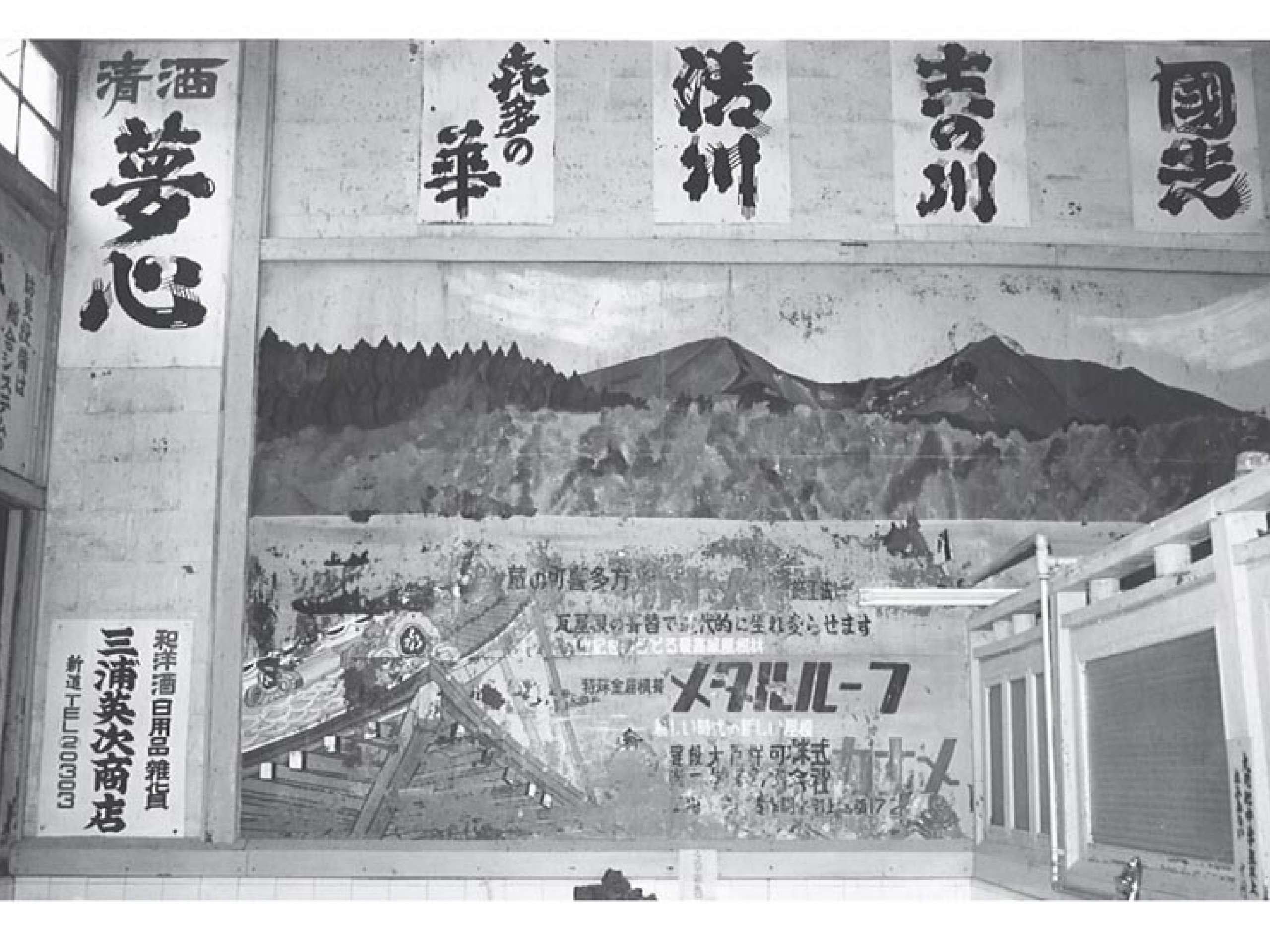 (當時錢湯壁畫更曾被商家當作廣告看板,用於商業推廣之用。)