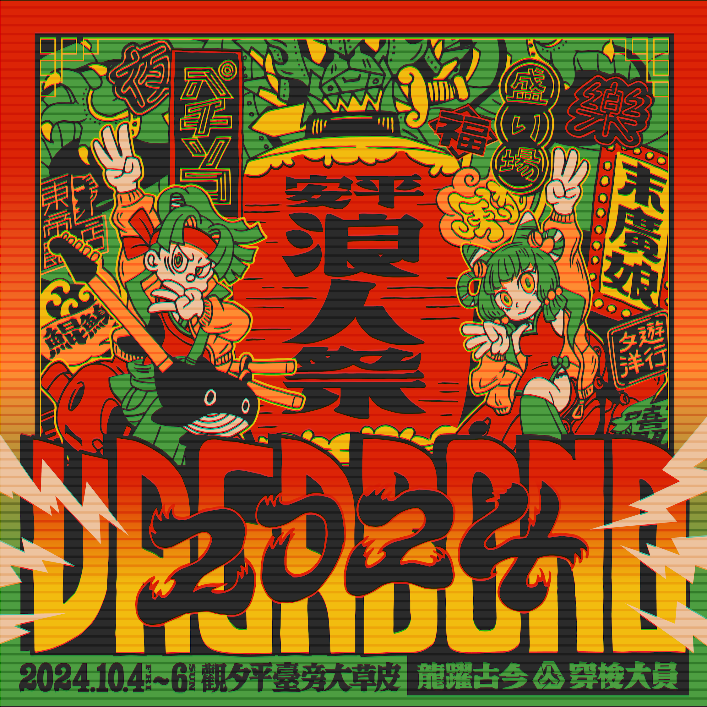 2024浪人祭＿主視覺