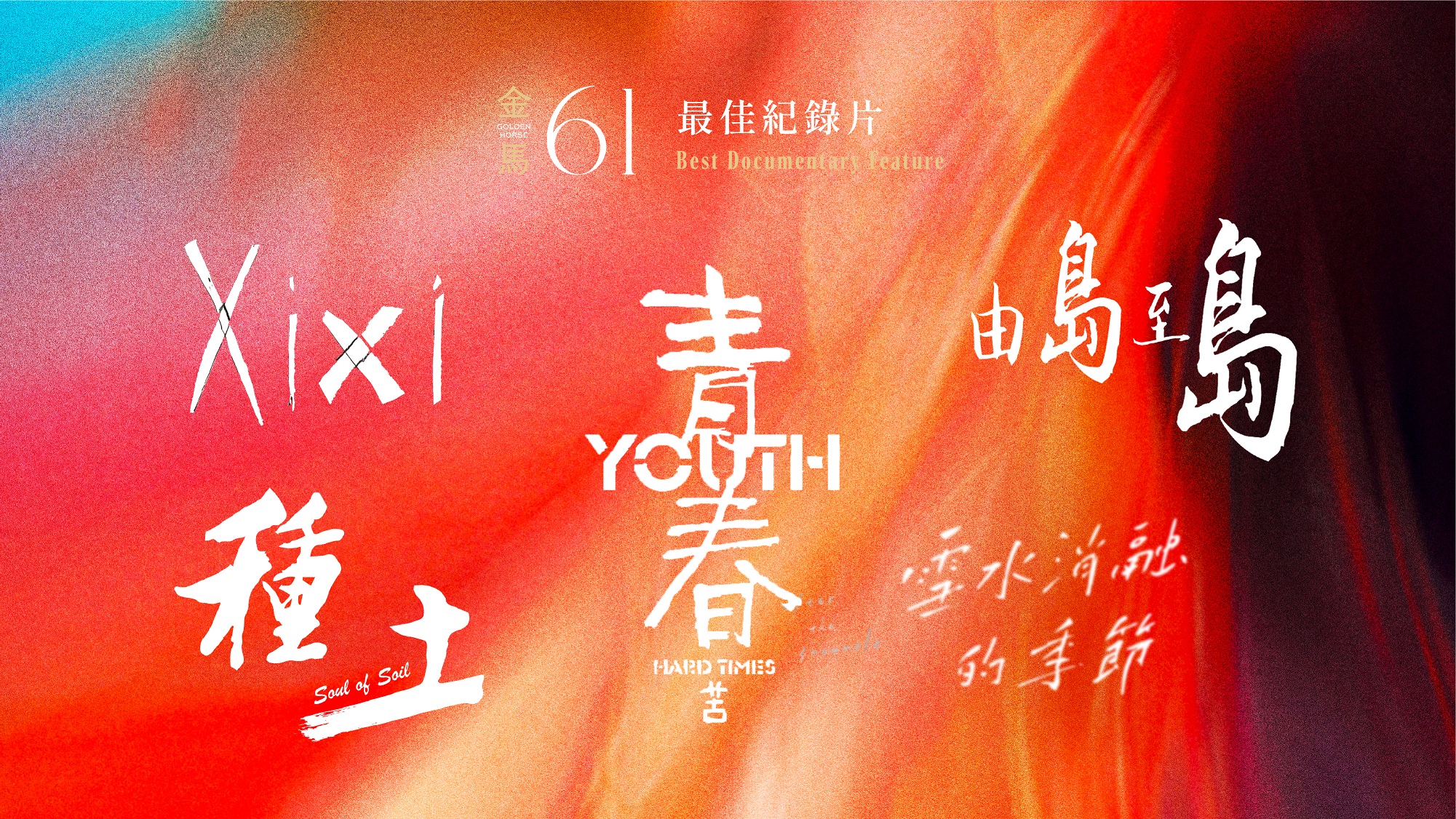 16 最佳紀錄片