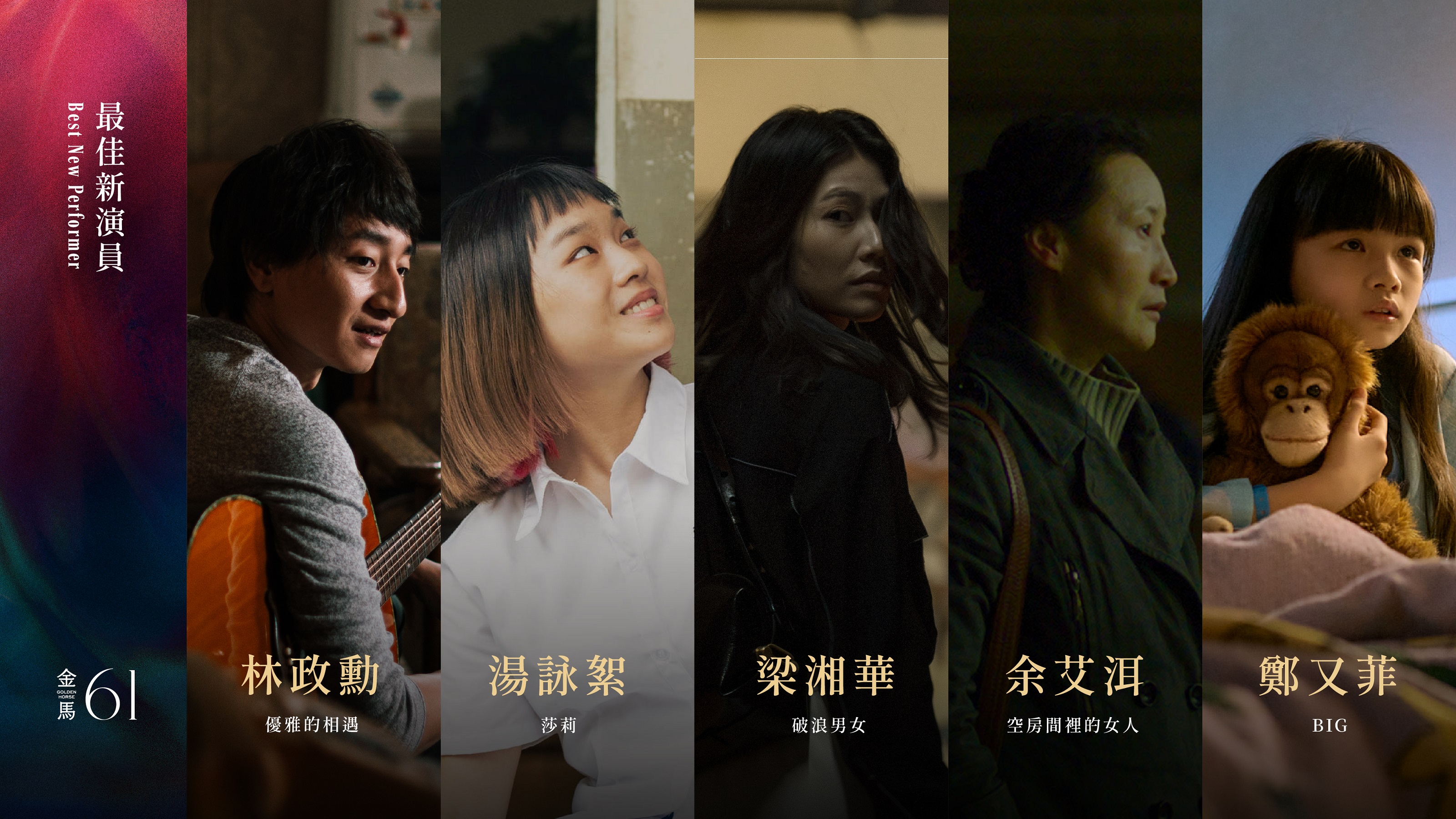 19 最佳新演員