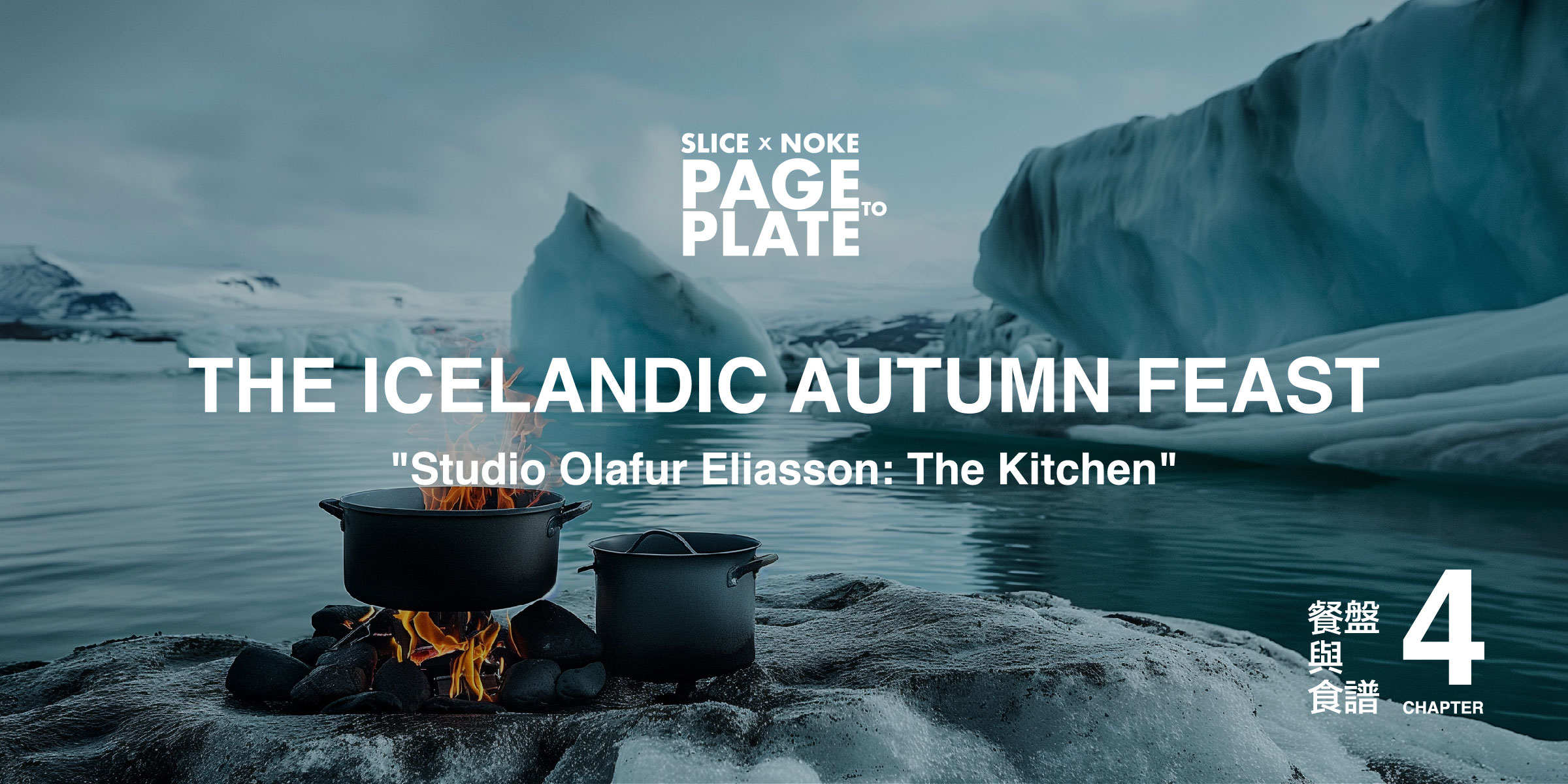 2.The Icelandic Autumn Feast 冰島秋季饗宴－餐會主視覺