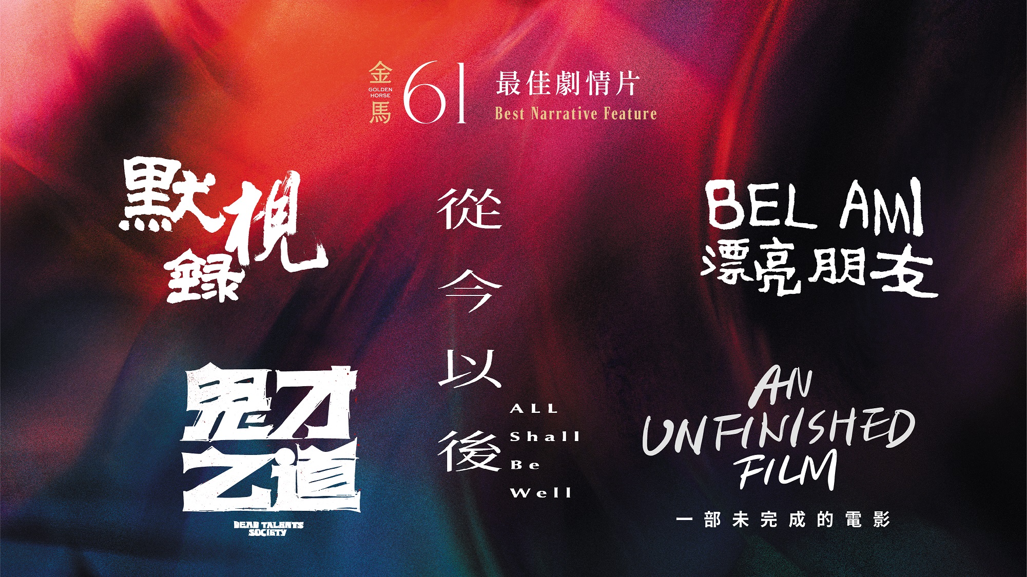 24 最佳劇情片