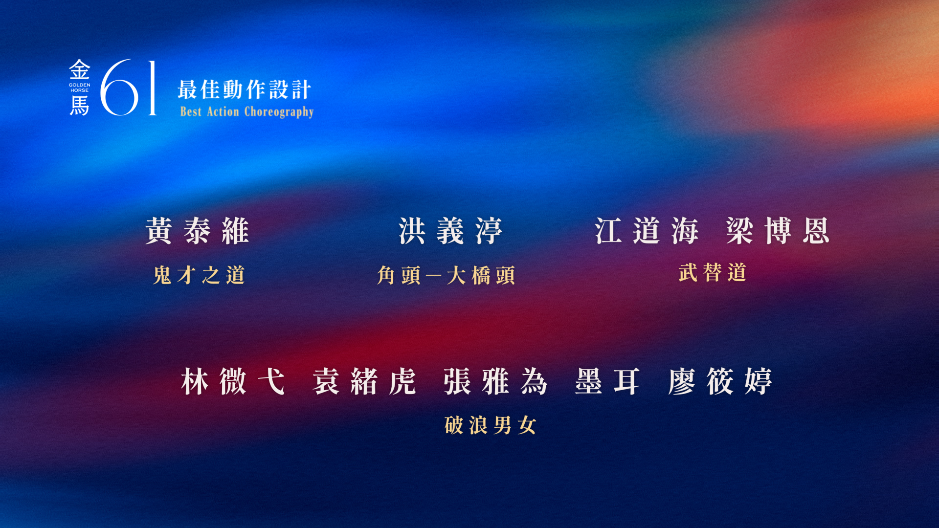 6 最佳動作設計
