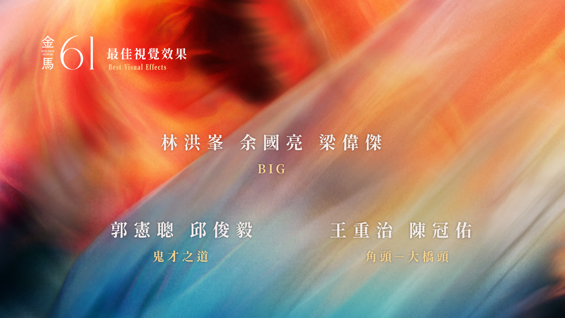 7 最佳視覺效果