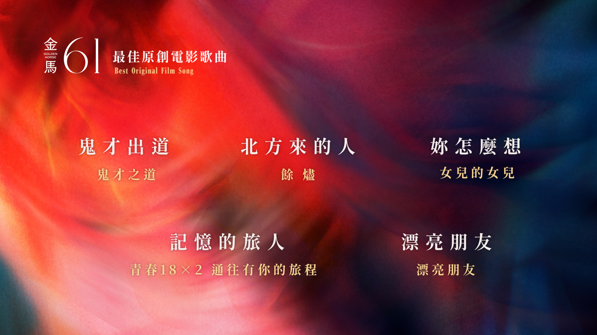9 最佳原創電影歌曲