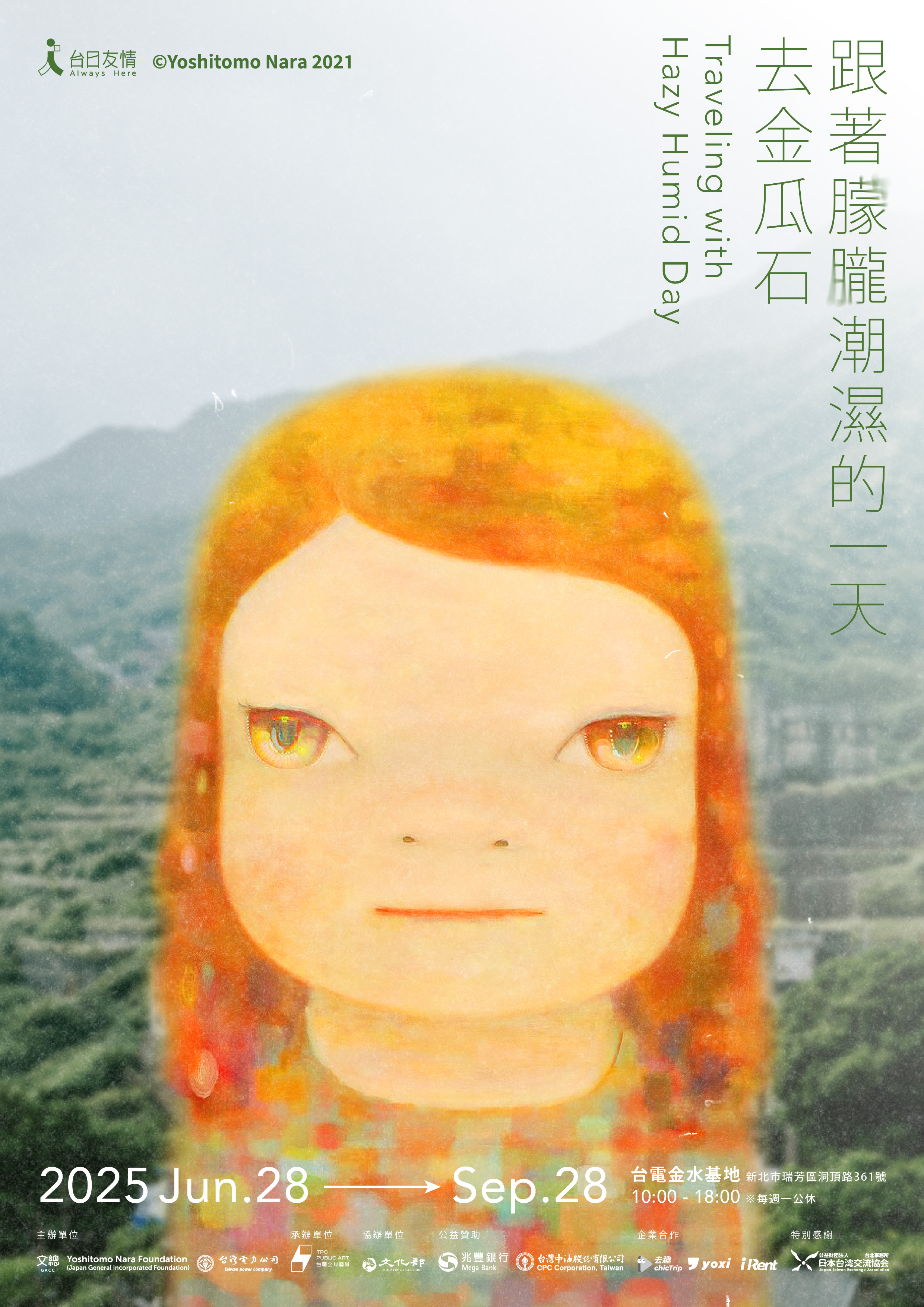 奈良美智「跟著朦朧潮濕的一天去金瓜石」主視覺