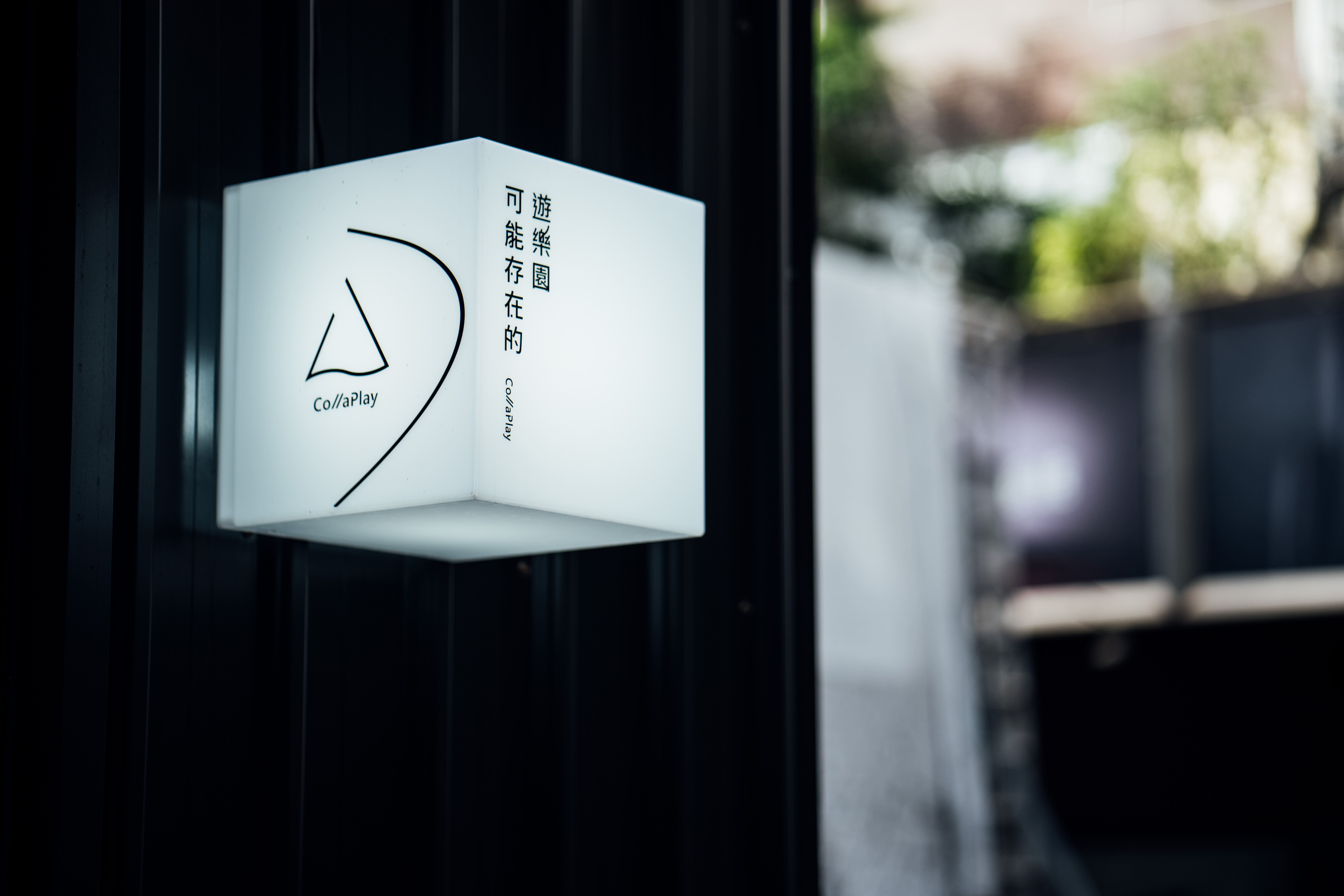 CollaPlay 的 Logo 靈感來自樂園中象徵輕盈、快樂的氣球，以一個不預設形狀的符號，邀請每位走進來的人將氣球線延伸為專屬模樣，開啟未知旅程。