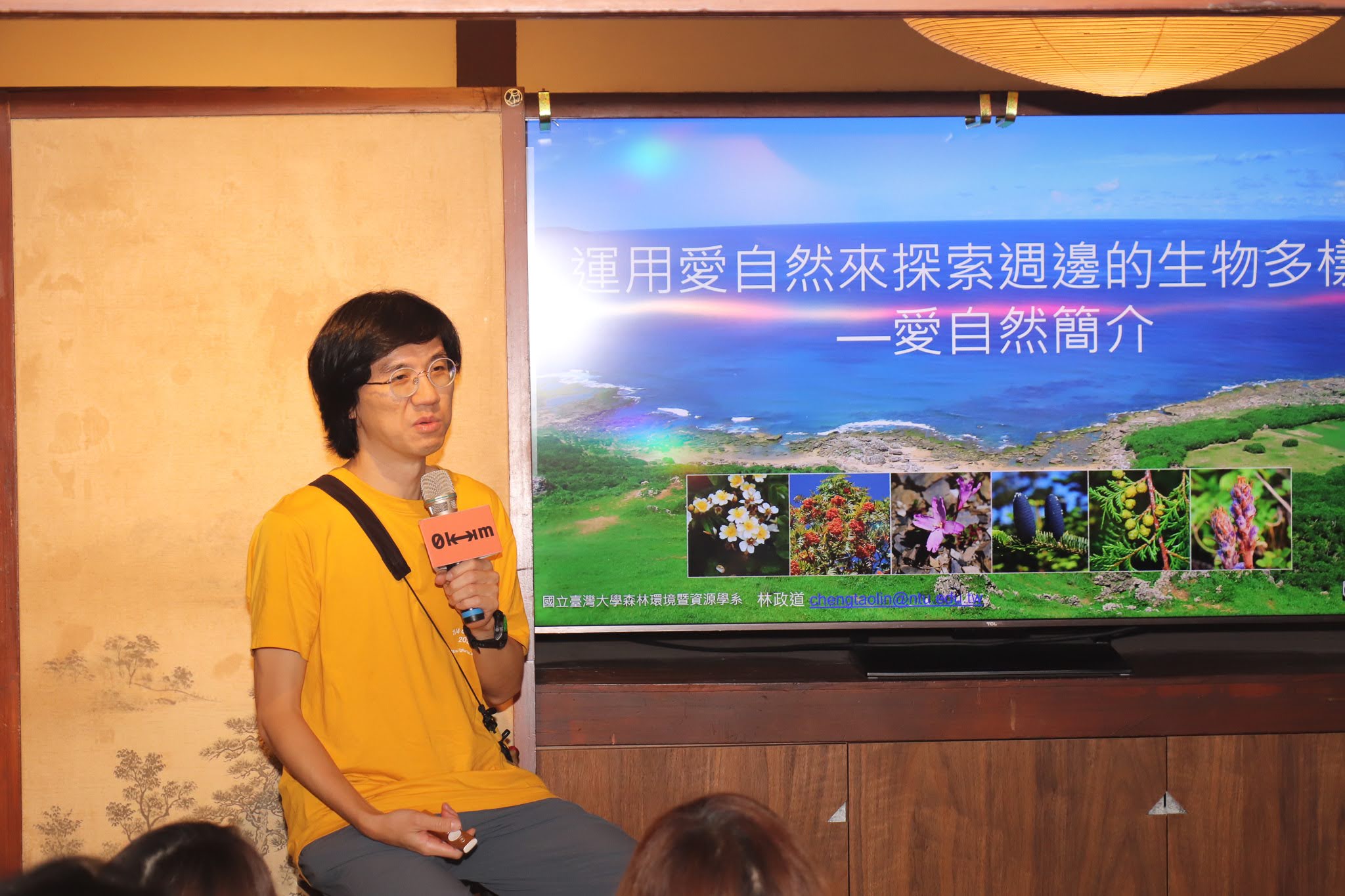 國立臺灣大學森林環境暨資源學系 教授 林政道：《生物多樣性觀察家：iNaturalist Taiwan 》