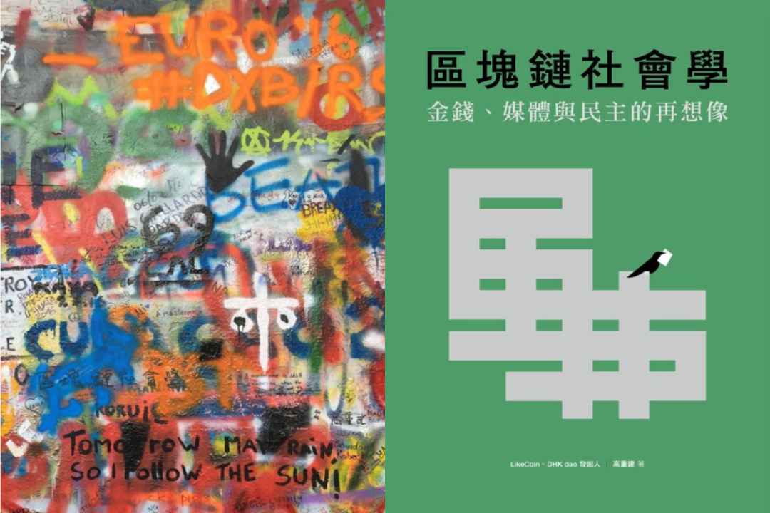 主流平台因《區塊鏈社會學》原始封面標題不明顯而遭拒絕上架(左圖);重新設計書封後(右圖),才得已上架。猜猜看初始版本的書名和作者在哪裡?